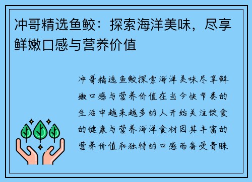 冲哥精选鱼鲛：探索海洋美味，尽享鲜嫩口感与营养价值